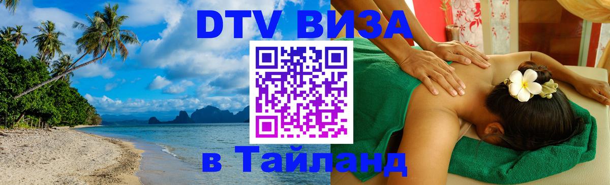 Электронная виза DTV в Тайланд 