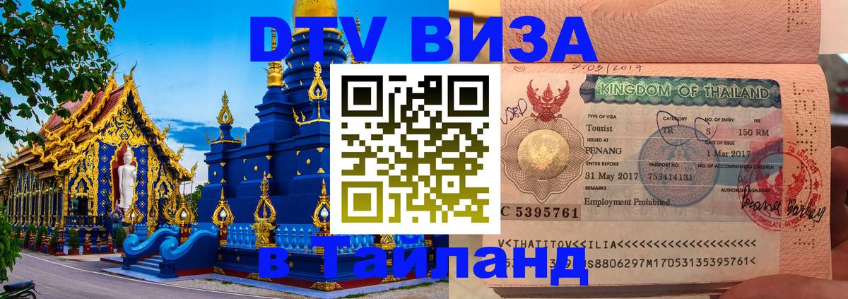 DTV виза Тайланд 